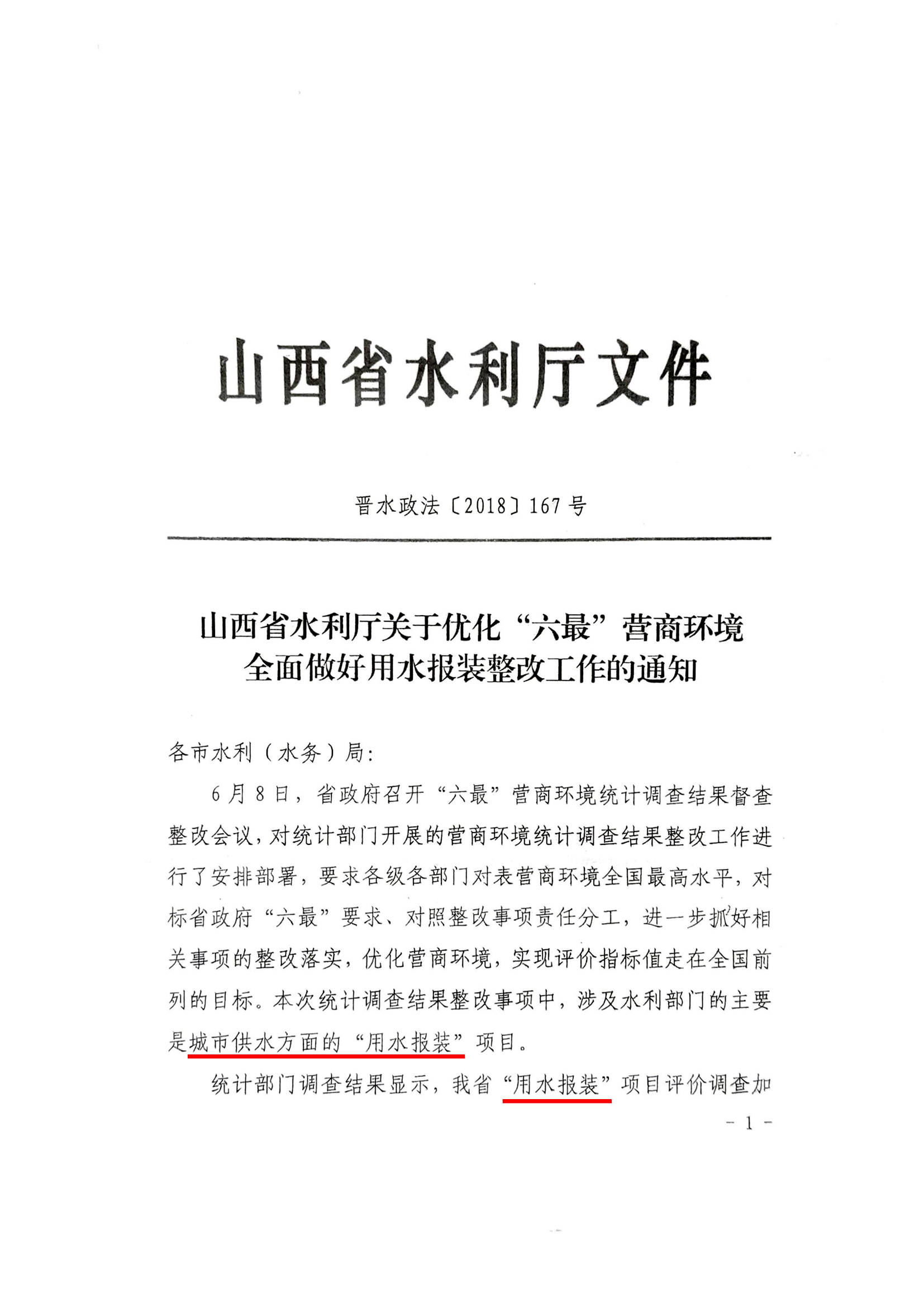 關于優(yōu)化“六最”營商環(huán)境全面做好用水報裝整改工作的通知01.jpg