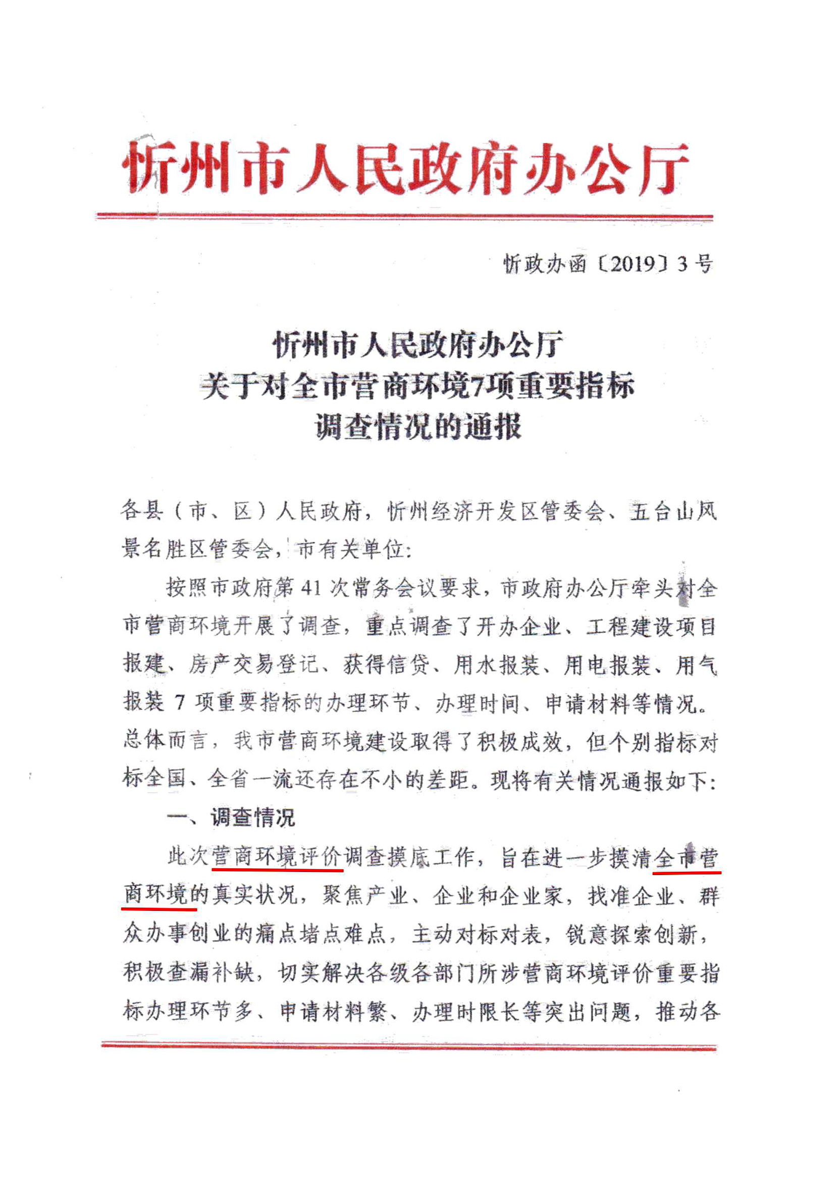 關(guān)于對全市營商環(huán)境7項重要指標調(diào)查情況的通報01.jpg